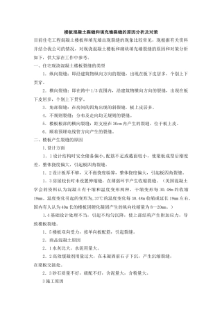 楼板混凝土裂缝和填充墙裂缝的原因分析及对策