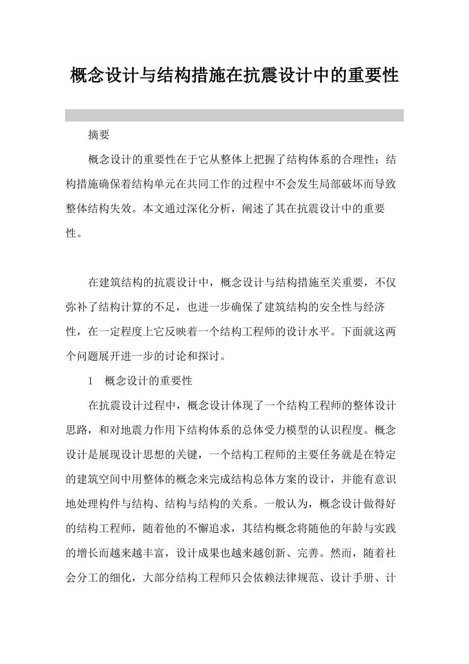 概念设计与结构措施在抗震设计中的重要性_第1页