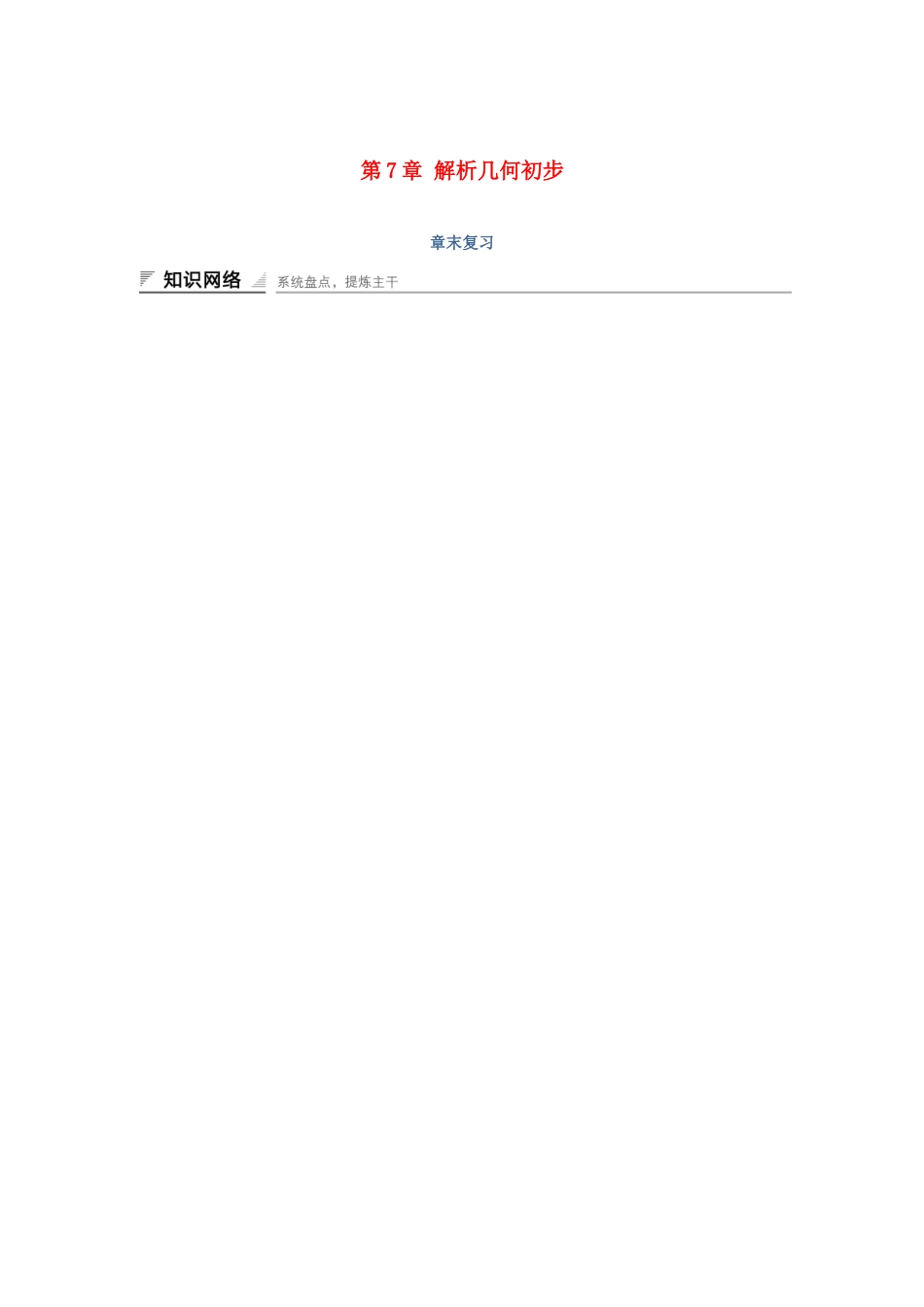 高中数学 第7章 解析几何初步章末复习学案 湘教版必修3-湘教版高一必修3数学学案_第1页