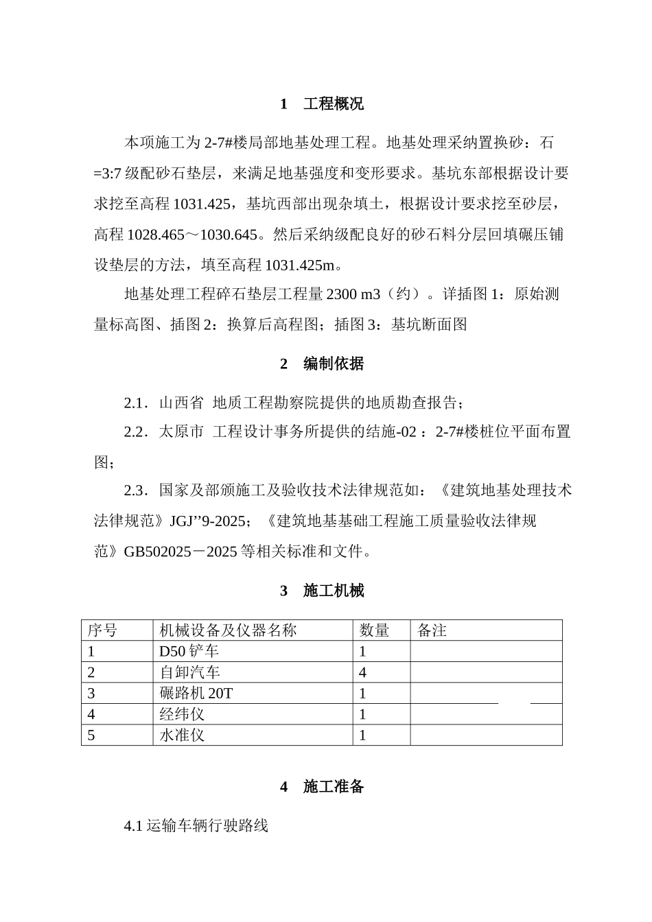 楼房地基处理施工方案_第2页