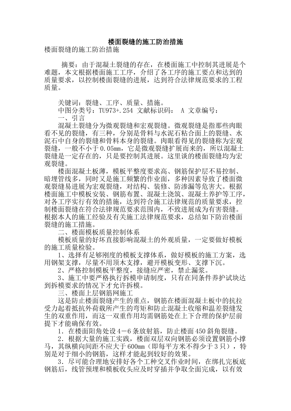 楼面裂缝的施工防治措施_第1页