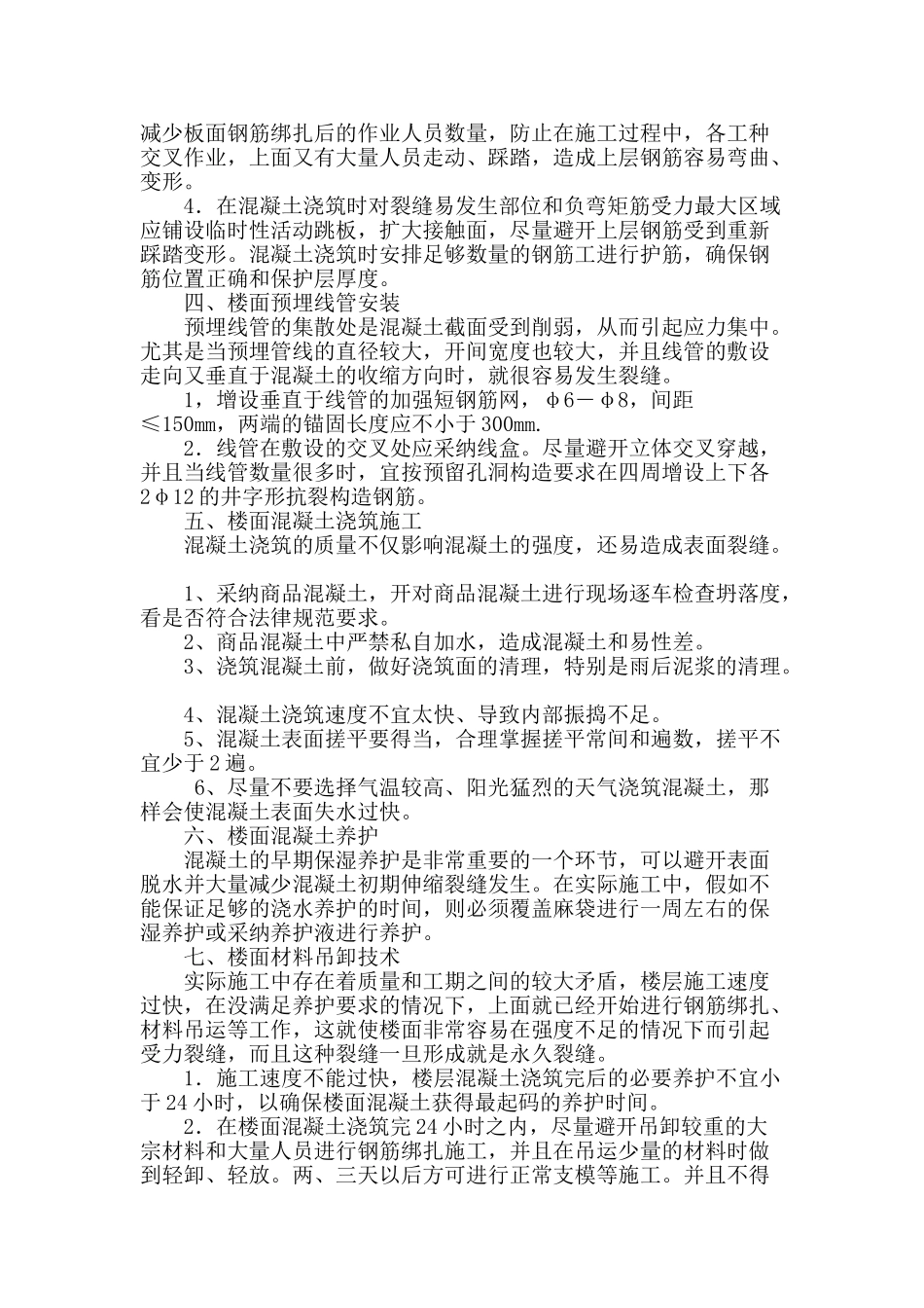 楼面裂缝的施工防治措施_第2页