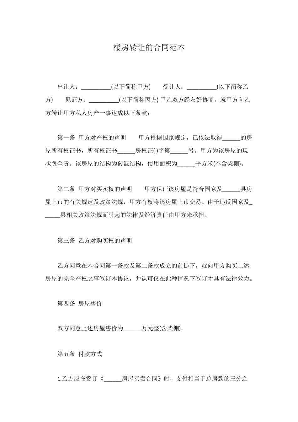 楼房转让的合同范本_第1页