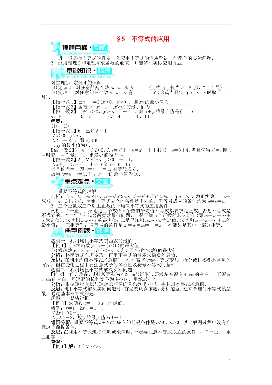 高中数学 第一章 不等关系与基本不等式 5 不等式的应用学案 北师大版选修4-5-北师大版高二选修4-5数学学案_第1页