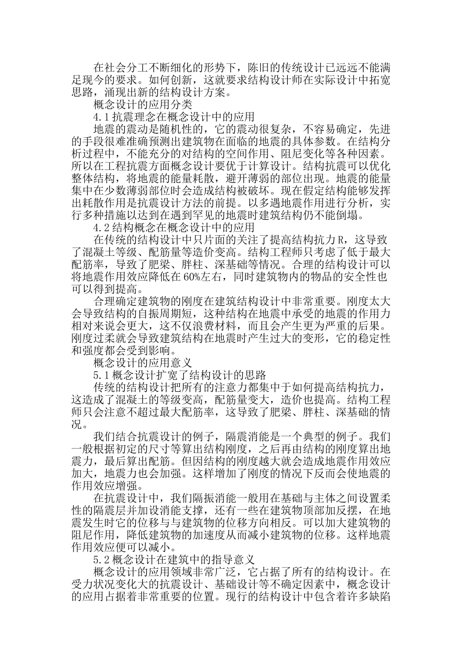 概念设计在建筑结构设计中的应用分析_第2页