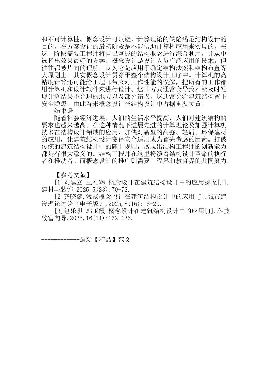 概念设计在建筑结构设计中的应用分析_第3页