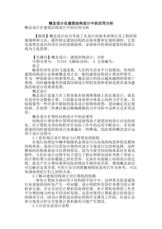 概念设计在建筑结构设计中的应用分析