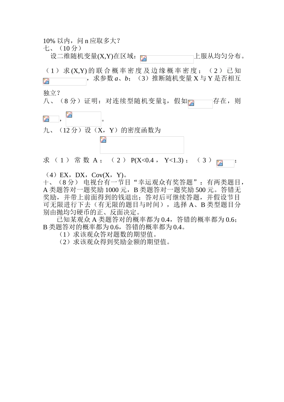 概率统计202501期末考试2学分A_第2页