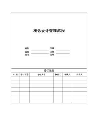 概念设计管理流程