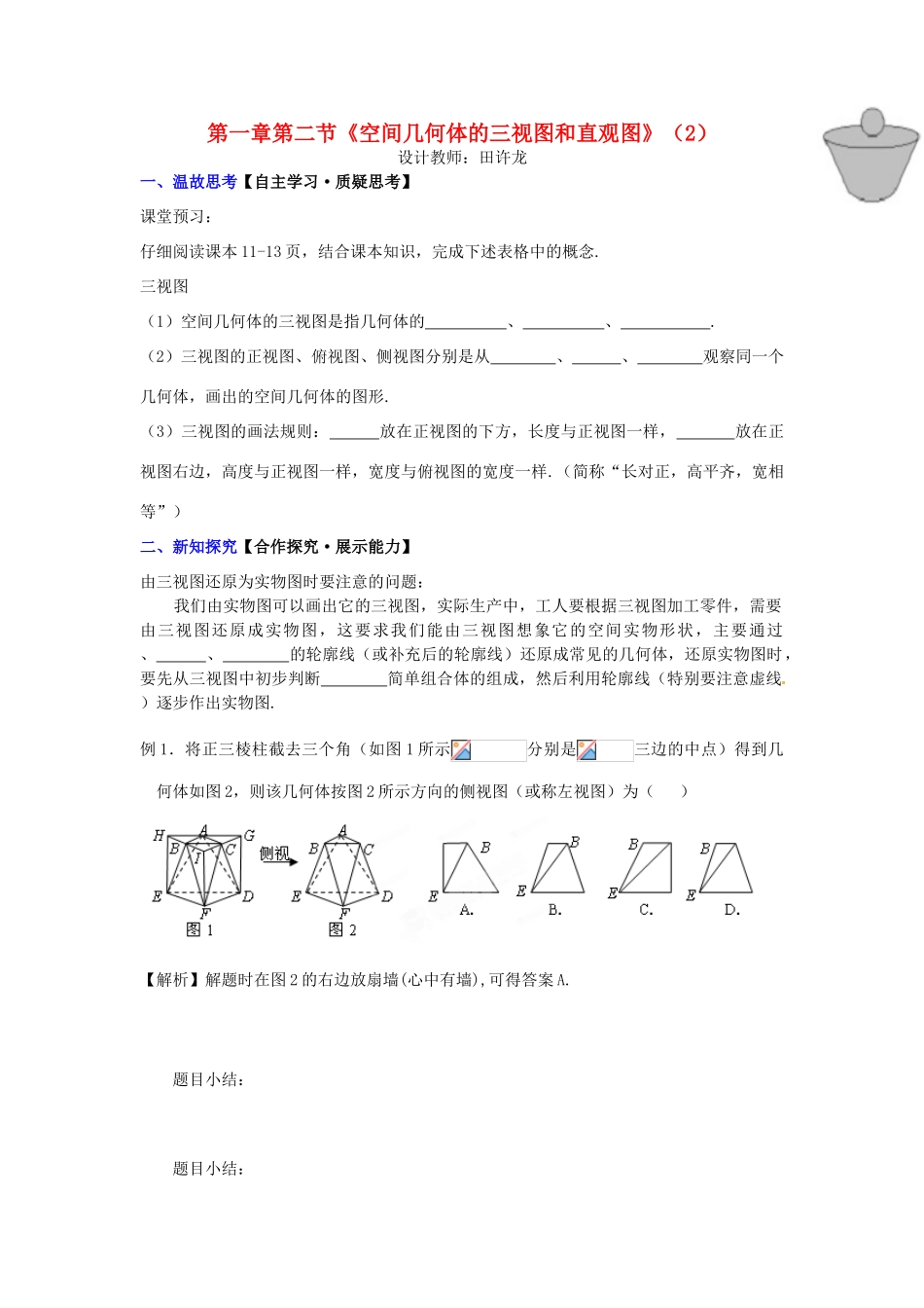 高中数学 第一章 第二节《空间几何体的三视图和直观图》（2）配套导学案 新人教A版必修2-新人教A版高中必修2数学学案_第1页