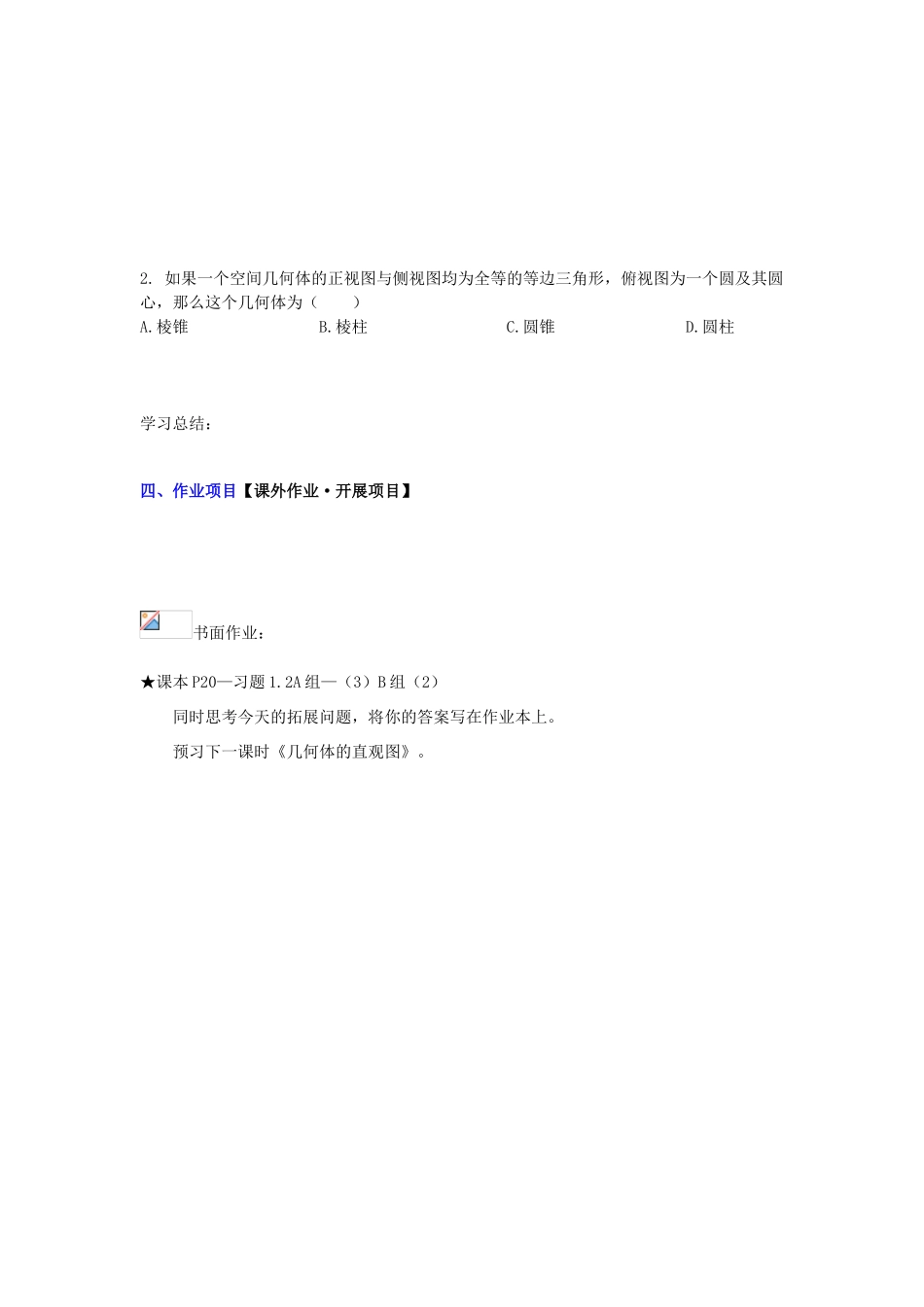 高中数学 第一章 第二节《空间几何体的三视图和直观图》（2）配套导学案 新人教A版必修2-新人教A版高中必修2数学学案_第3页