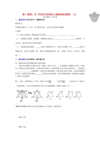 高中数学 第一章 第二节《空间几何体的三视图和直观图》（2）配套导学案 新人教A版必修2-新人教A版高中必修2数学学案