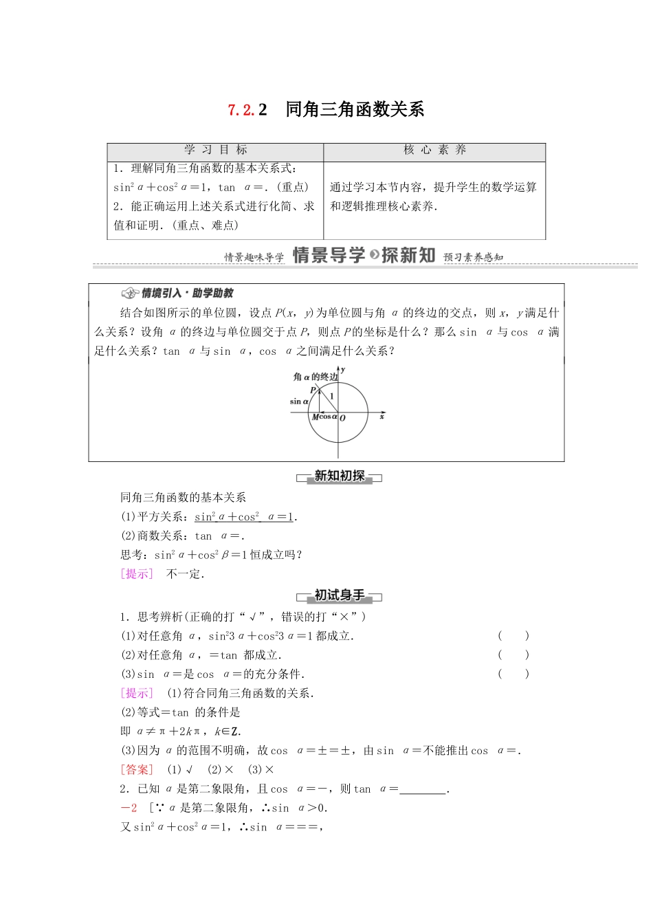 高中数学 第7章 三角函数 7.2.2 同角三角函数关系教学案（含解析）苏教版必修第一册-苏教版高一第一册数学教学案_第1页