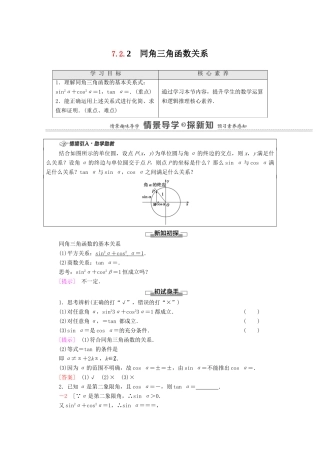 高中数学 第7章 三角函数 7.2.2 同角三角函数关系教学案（含解析）苏教版必修第一册-苏教版高一第一册数学教学案