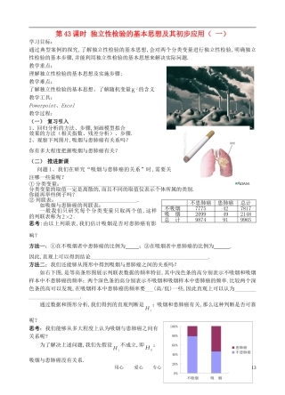 高中数学 第43课时 独立性检验的基本思想及其初步应用（一）学案（无答案） 新人教A版选修2