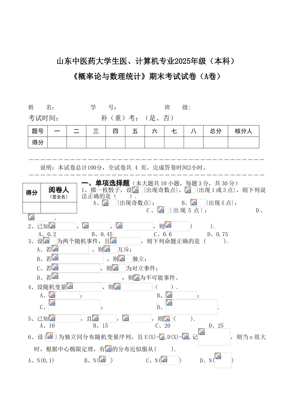 概率论与数理统计试卷_第1页