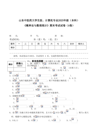 概率论与数理统计试卷