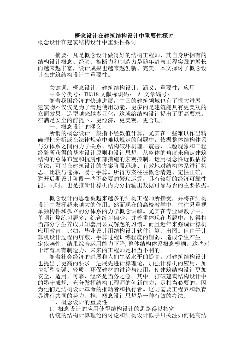概念设计在建筑结构设计中重要性探讨_第1页