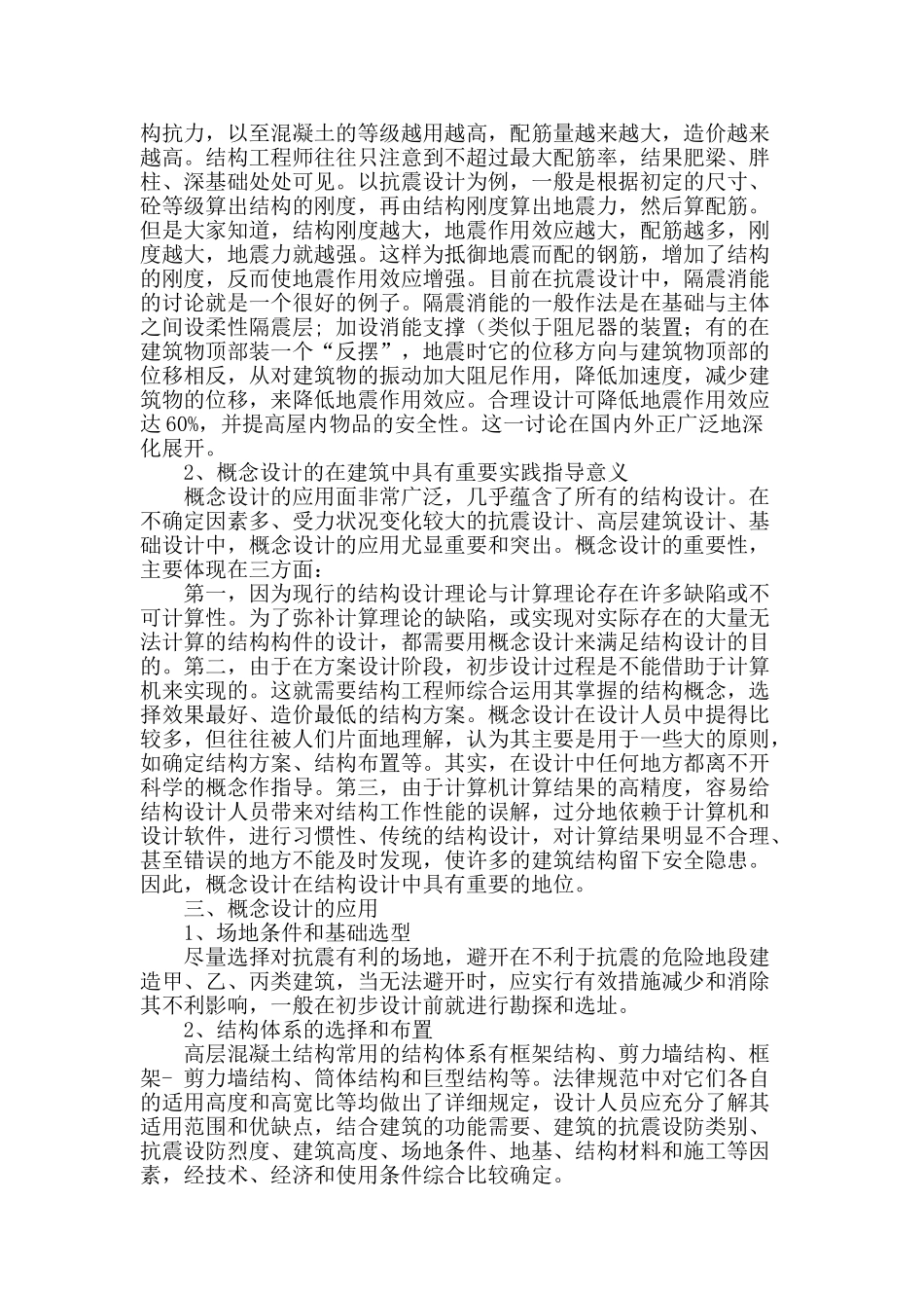 概念设计在建筑结构设计中重要性探讨_第2页