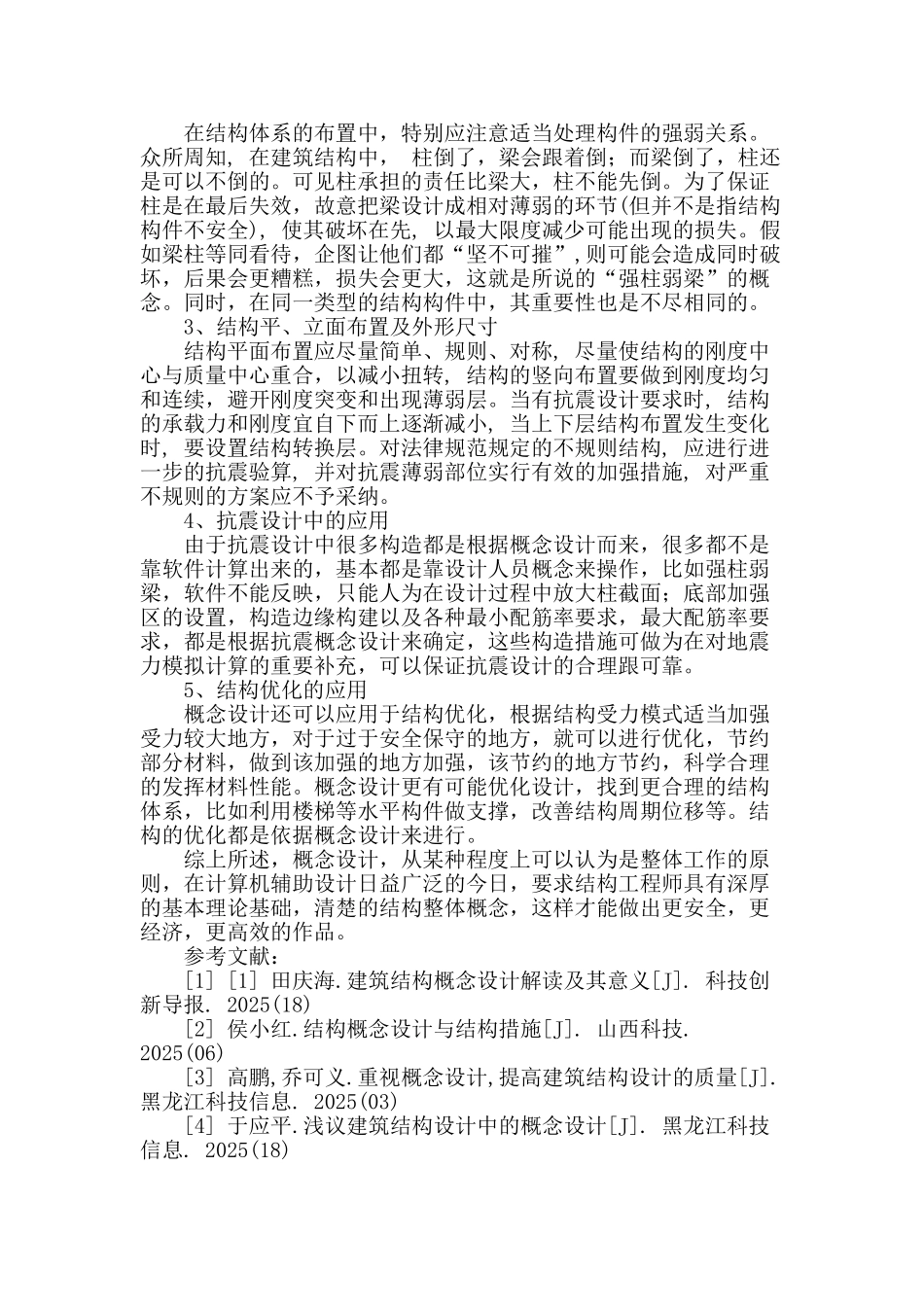 概念设计在建筑结构设计中重要性探讨_第3页