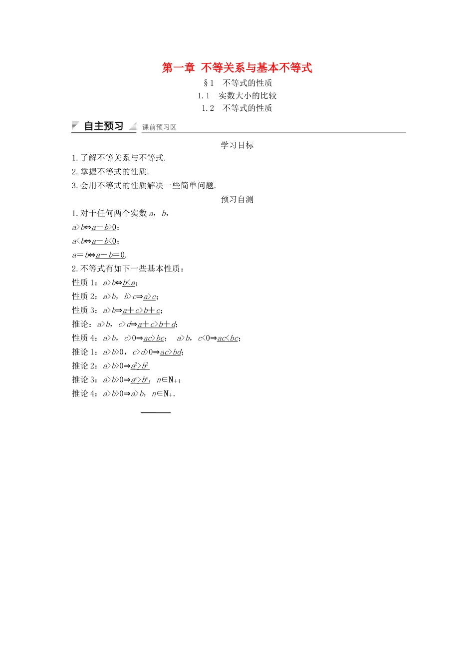 高中数学 第一章 不等关系与基本不等式学案 北师大版选修4-5-北师大版高二选修4-5数学学案_第1页