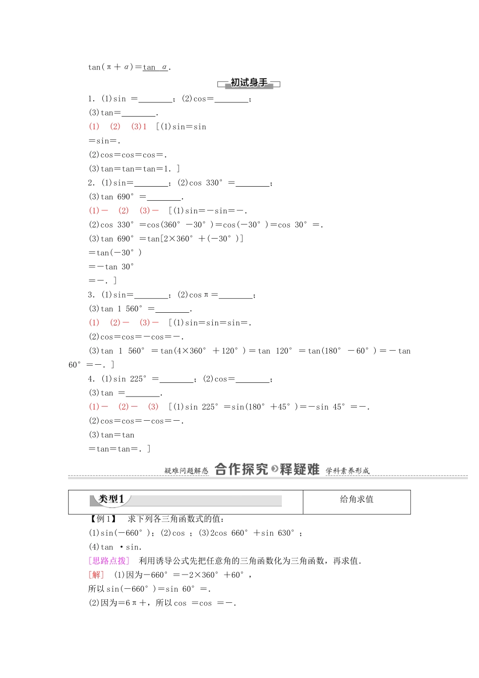 高中数学 第7章 三角函数 7.2.3 第1课时 三角函数的诱导公式（一～四）教学案（含解析）苏教版必修第一册-苏教版高一第一册数学教学案_第2页