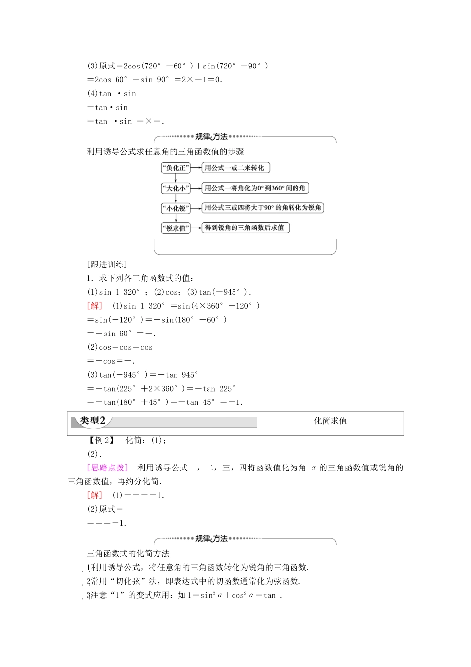 高中数学 第7章 三角函数 7.2.3 第1课时 三角函数的诱导公式（一～四）教学案（含解析）苏教版必修第一册-苏教版高一第一册数学教学案_第3页
