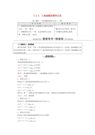 高中数学 第7章 三角函数 7.2.3 第1课时 三角函数的诱导公式（一～四）教学案（含解析）苏教版必修第一册-苏教版高一第一册数学教学案
