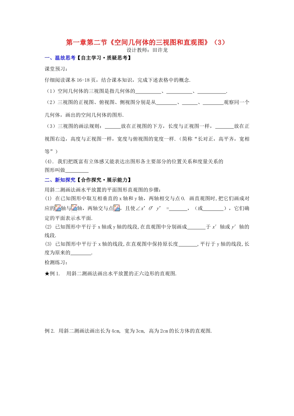 高中数学 第一章 第二节《空间几何体的三视图和直观图》（3）配套导学案 新人教A版必修2-新人教A版高中必修2数学学案_第1页