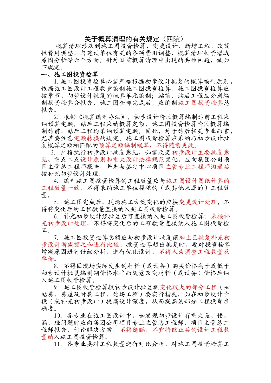 概算清理的有关规定_第1页