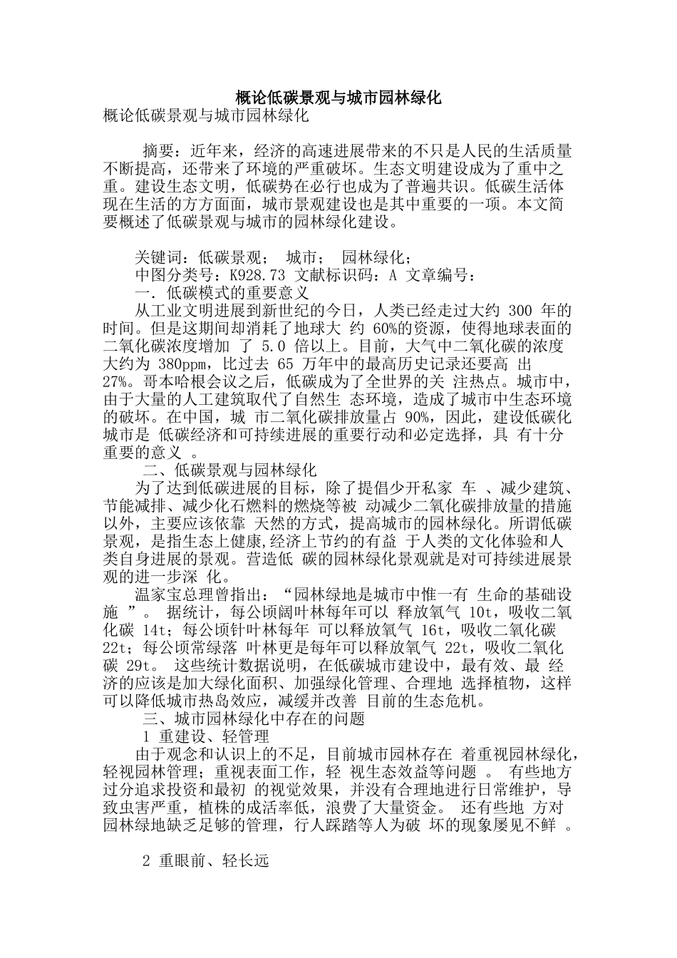 概论低碳景观与城市园林绿化_第1页