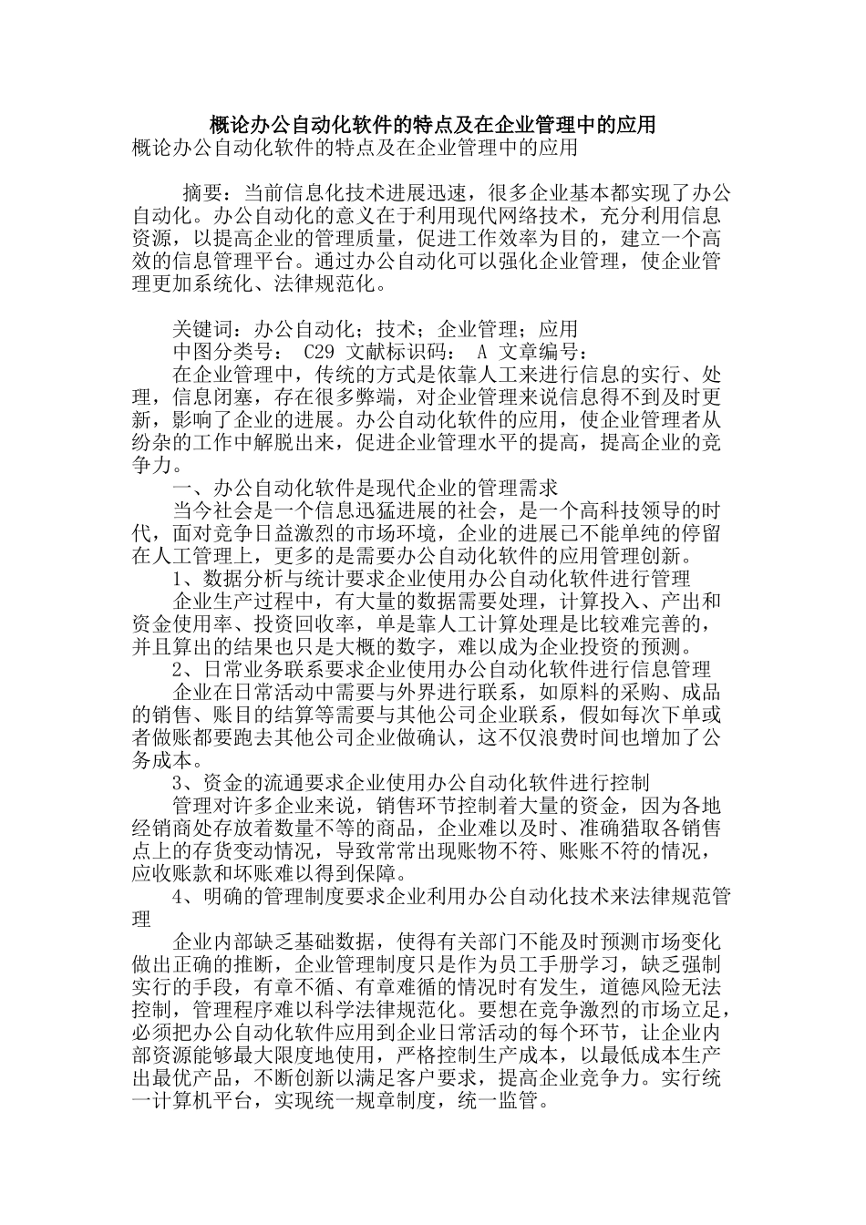 概论办公自动化软件的特点及在企业管理中的应用_第1页