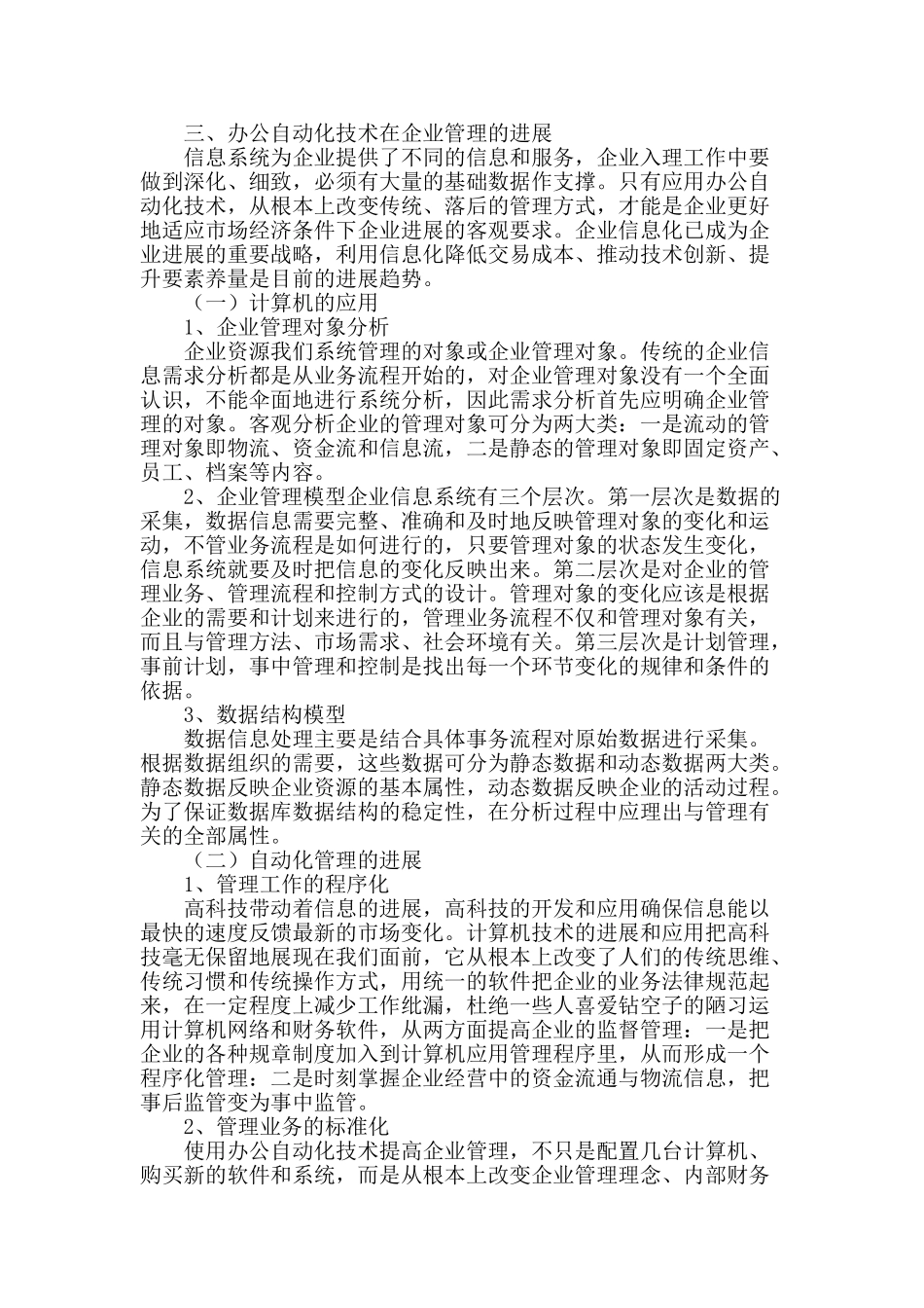 概论办公自动化软件的特点及在企业管理中的应用_第2页