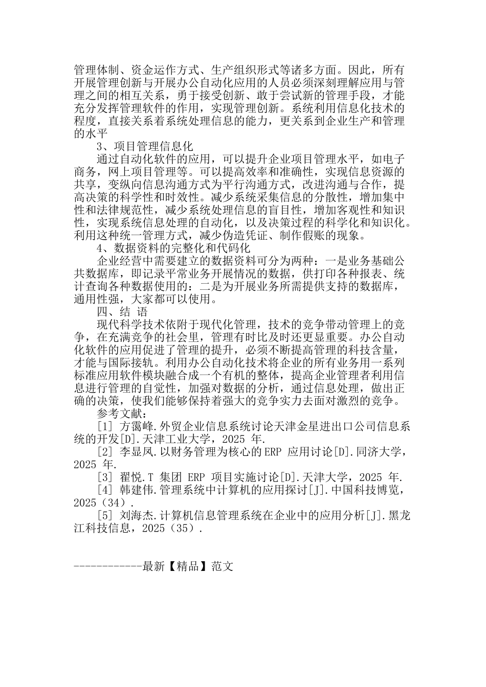 概论办公自动化软件的特点及在企业管理中的应用_第3页