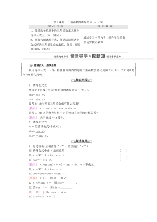 高中数学 第7章 三角函数 7.2.3 第2课时 三角函数的诱导公式（五～六）教学案（含解析）苏教版必修第一册-苏教版高一第一册数学教学案