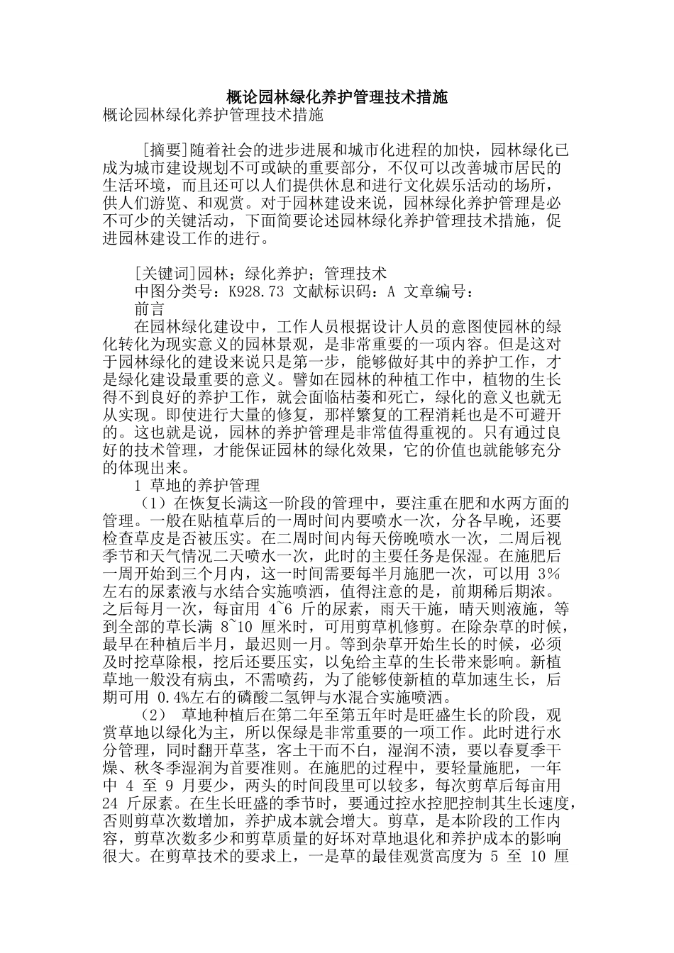 概论园林绿化养护管理技术措施_第1页