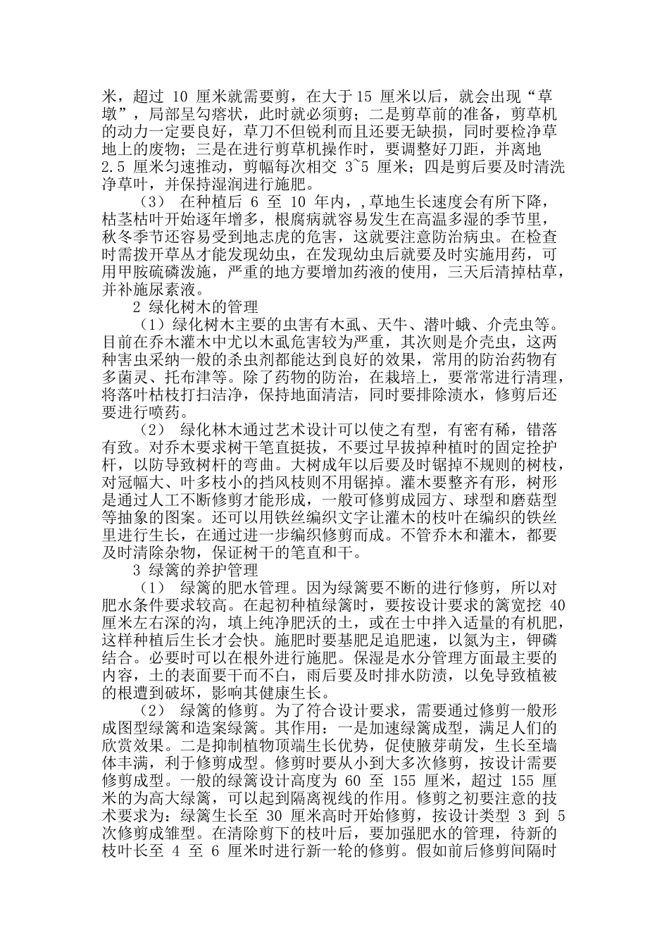 概论园林绿化养护管理技术措施_第2页