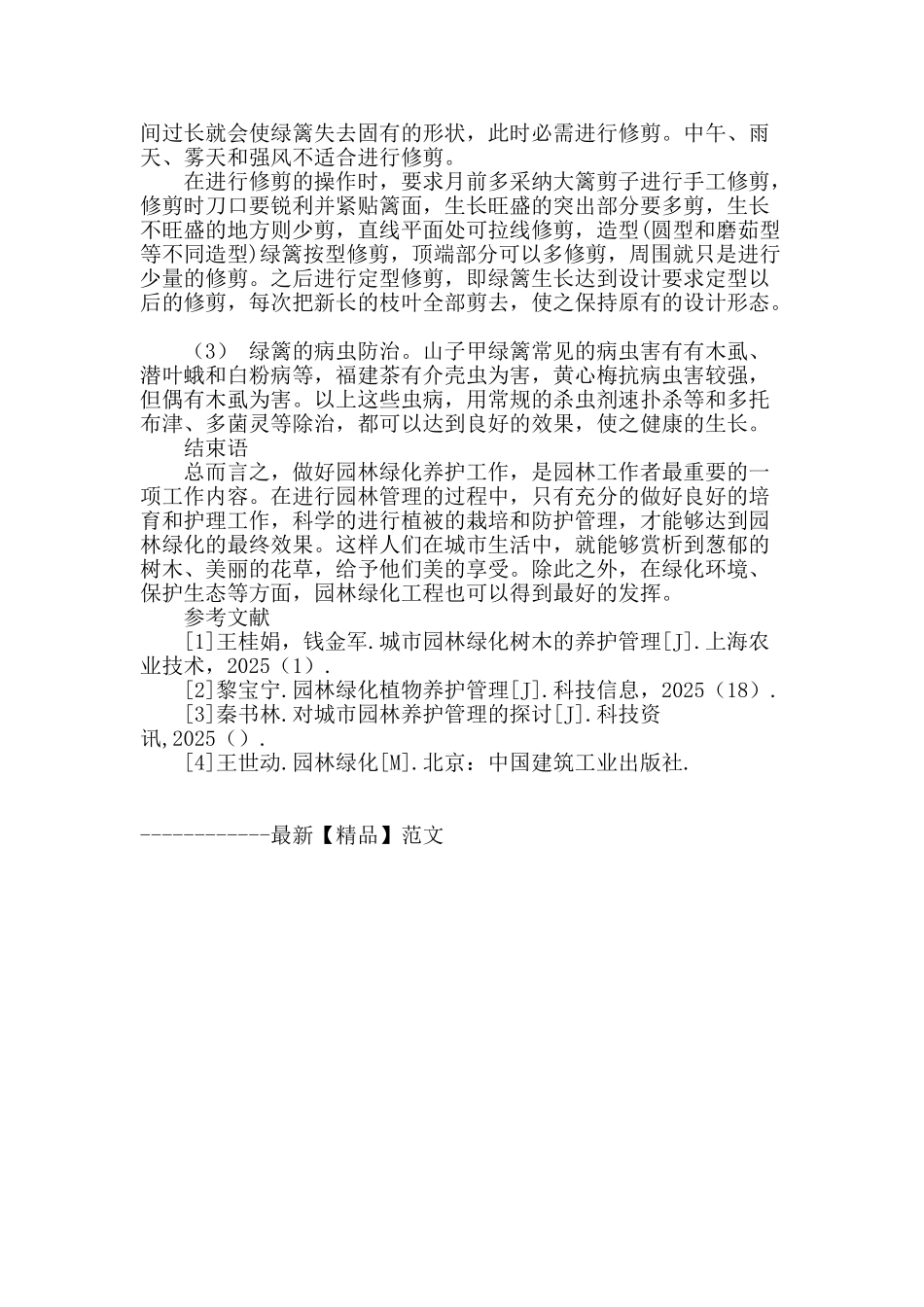 概论园林绿化养护管理技术措施_第3页