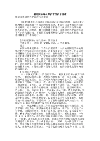 概论园林绿化养护管理技术措施