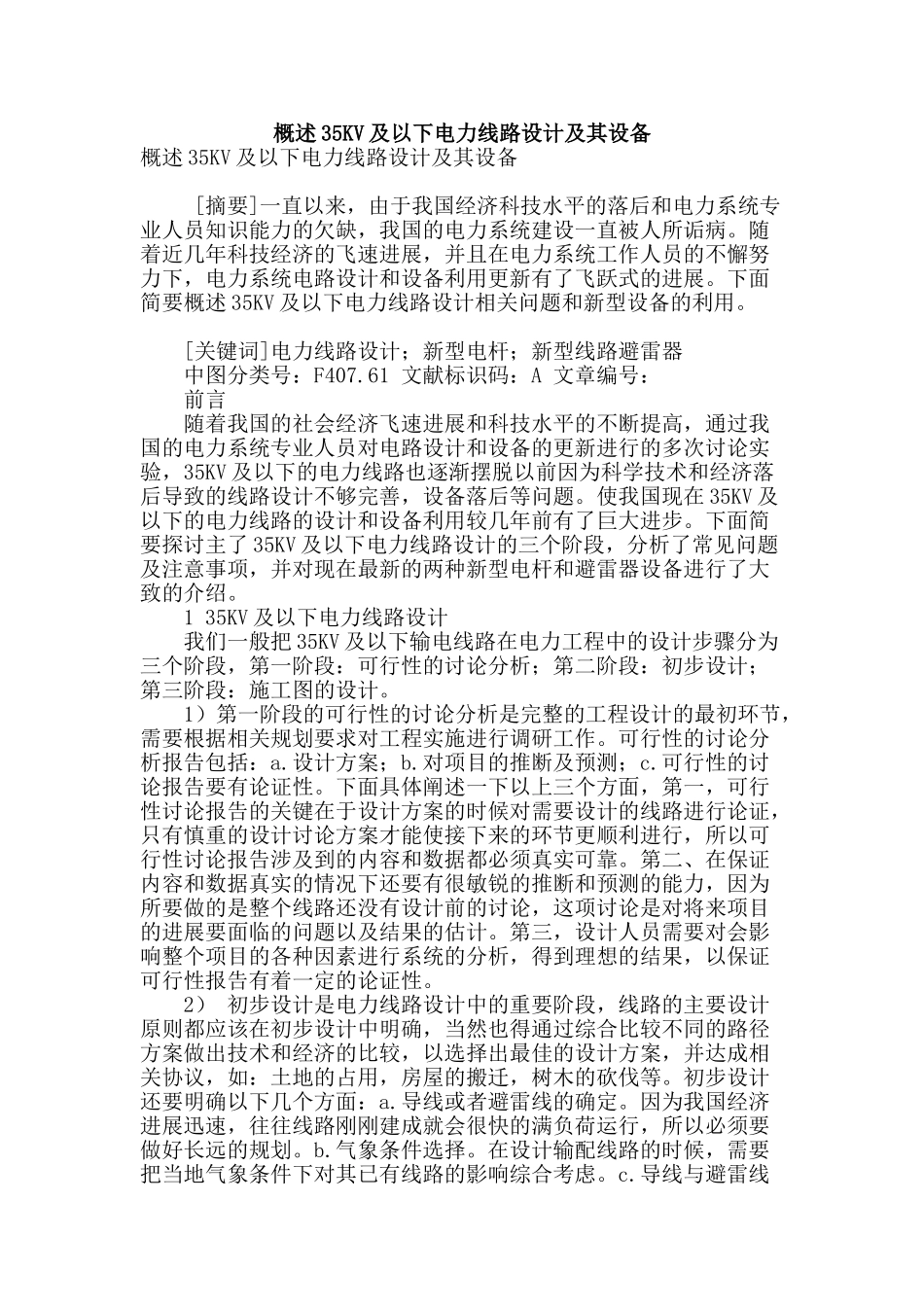 概述35kv及以下电力线路设计及其设备_第1页