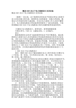 概述35kv及以下电力线路设计及其设备