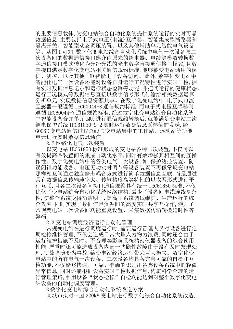 概论数字化变电站综合自动化系统改造要点_第2页