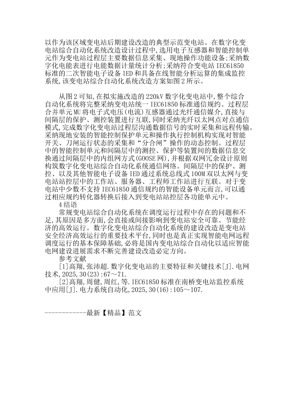 概论数字化变电站综合自动化系统改造要点_第3页