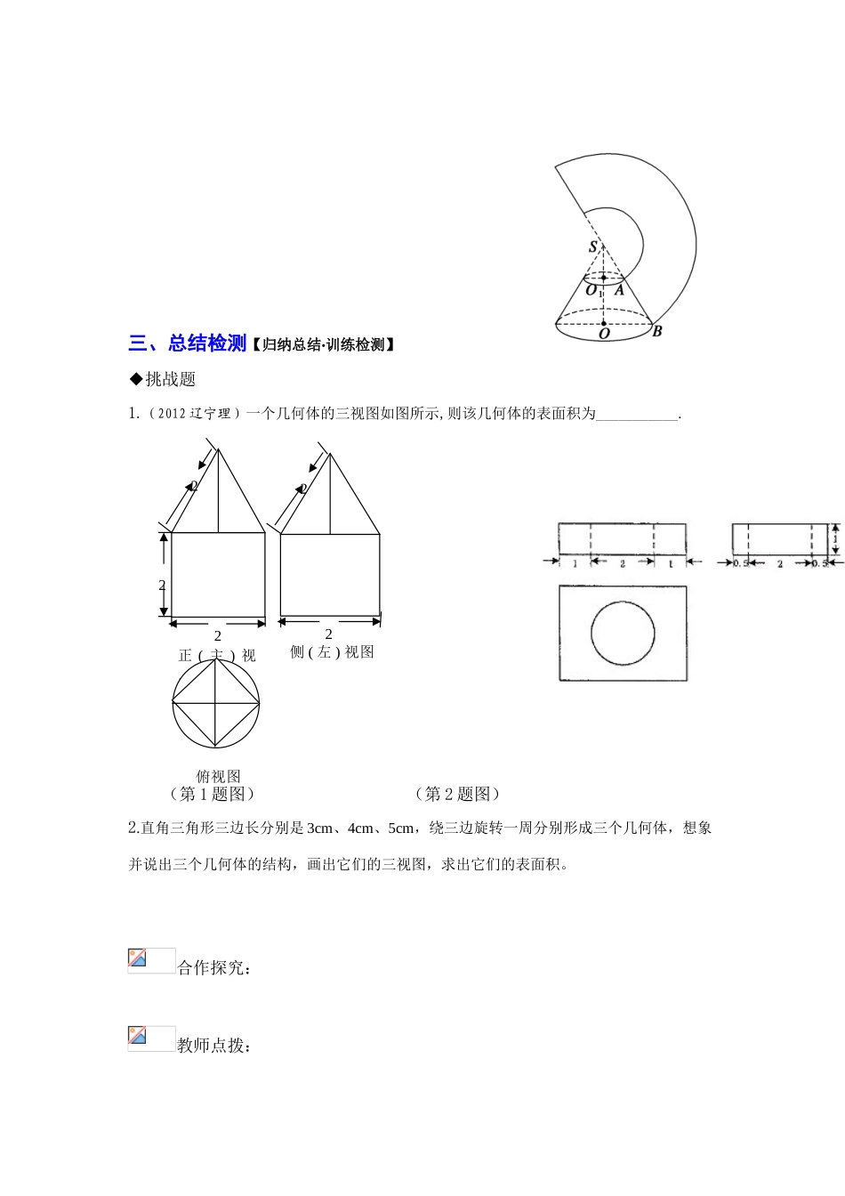 高中数学 第一章 第三节 空间几何体的表面积和体积（1）配套导学案 新人教A版必修2-新人教A版高中必修2数学学案_第2页