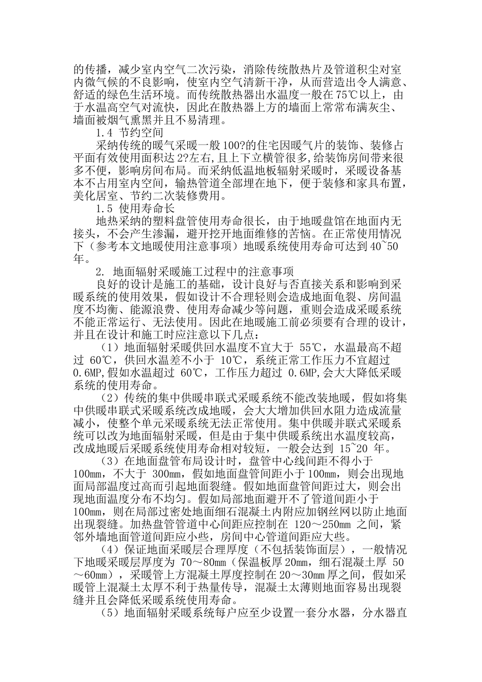 概述低温地板辐射供暖系统及施工技术的应用_第2页
