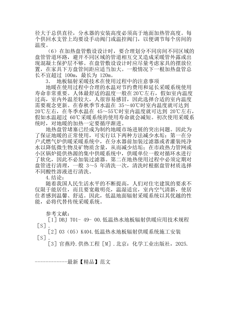 概述低温地板辐射供暖系统及施工技术的应用_第3页