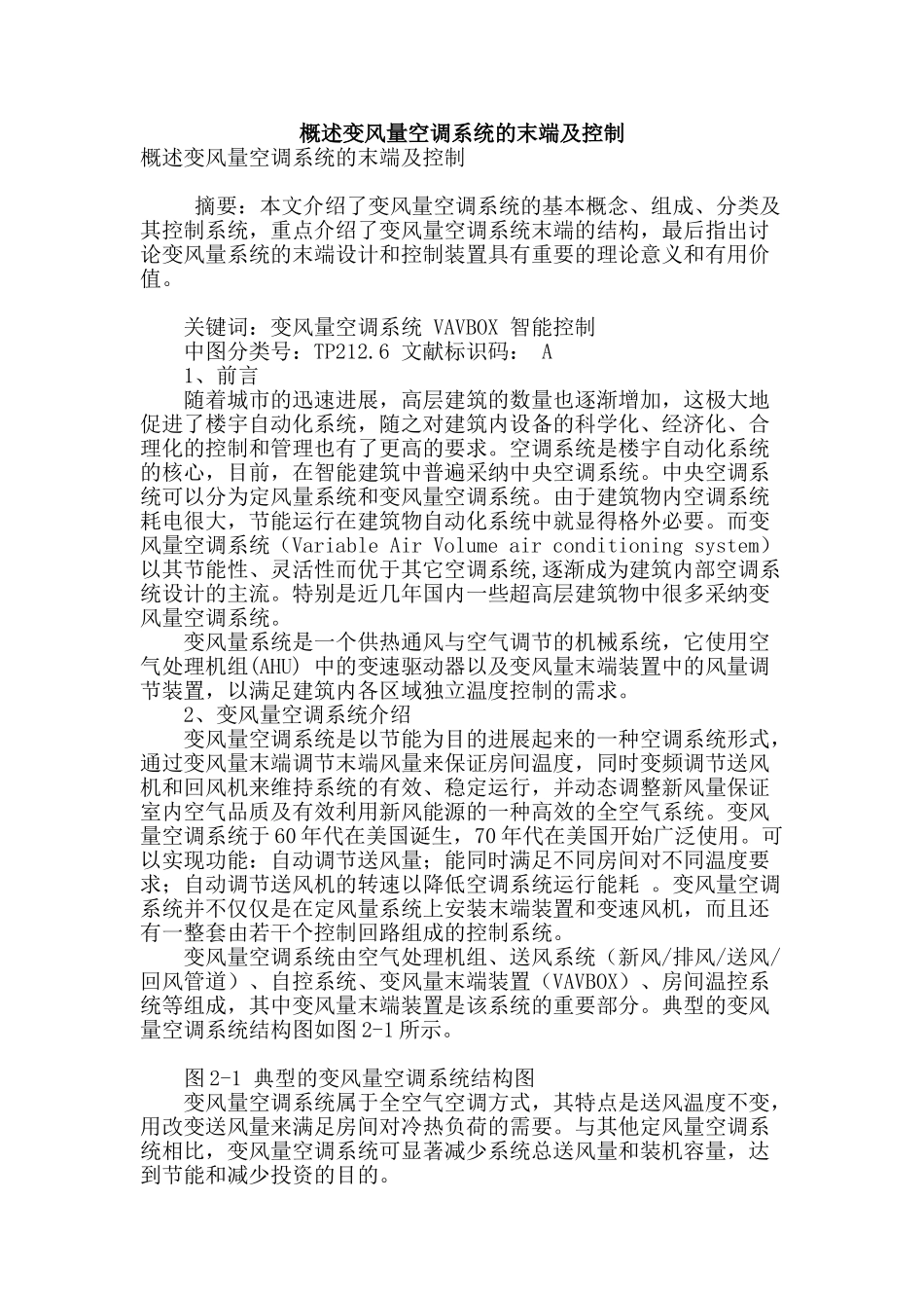 概述变风量空调系统的末端及控制_第1页