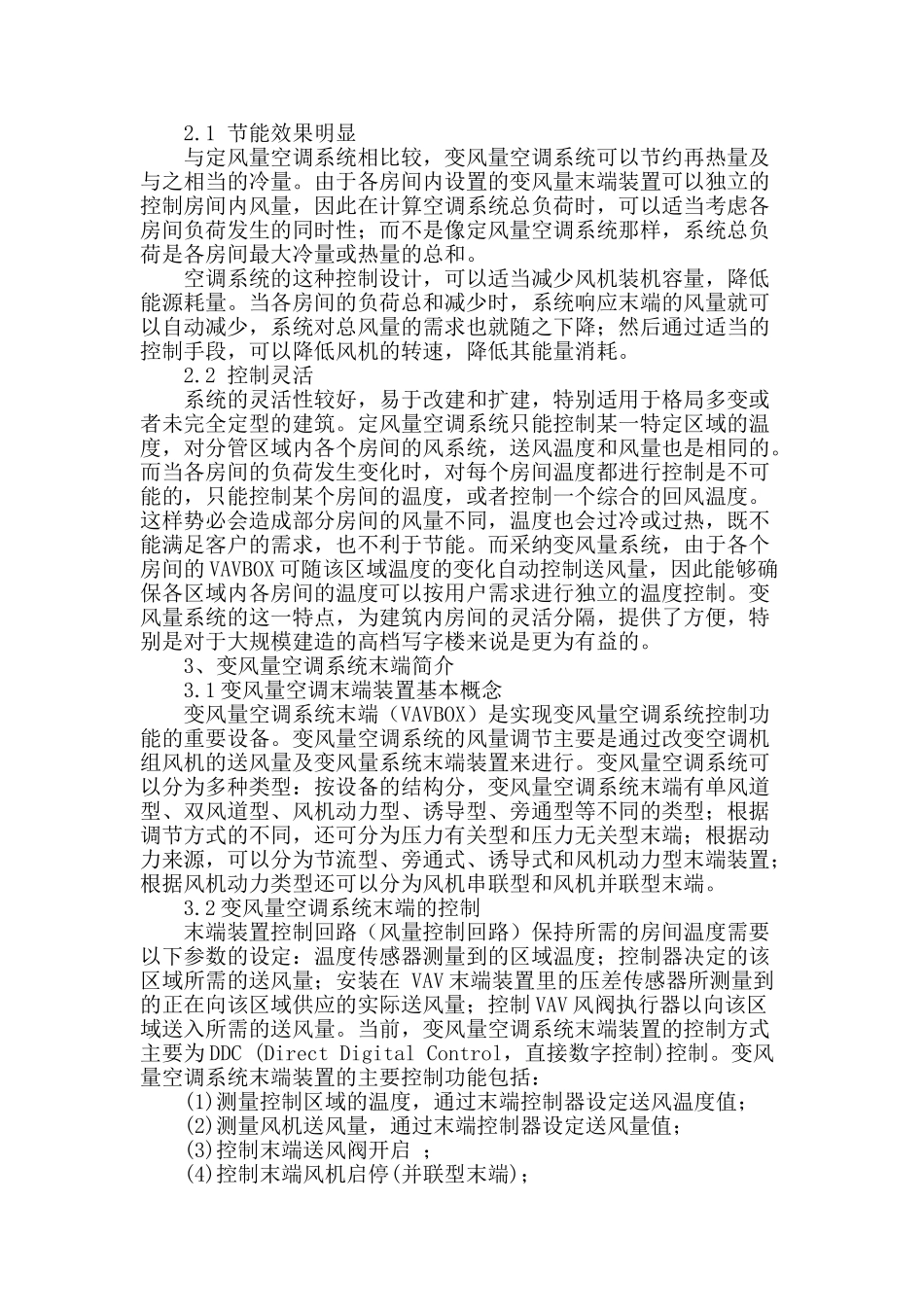 概述变风量空调系统的末端及控制_第2页