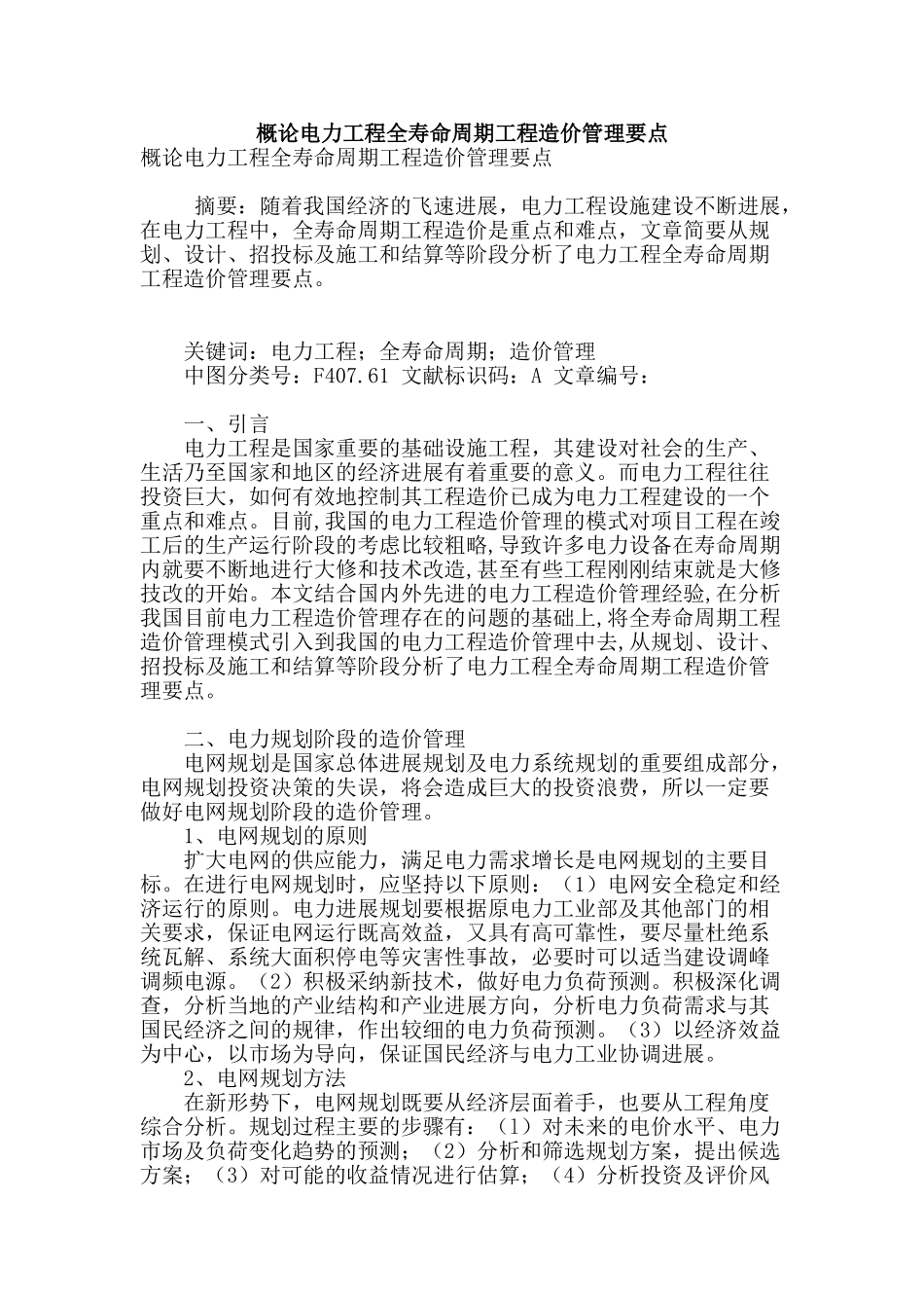 概论电力工程全寿命周期工程造价管理要点_第1页