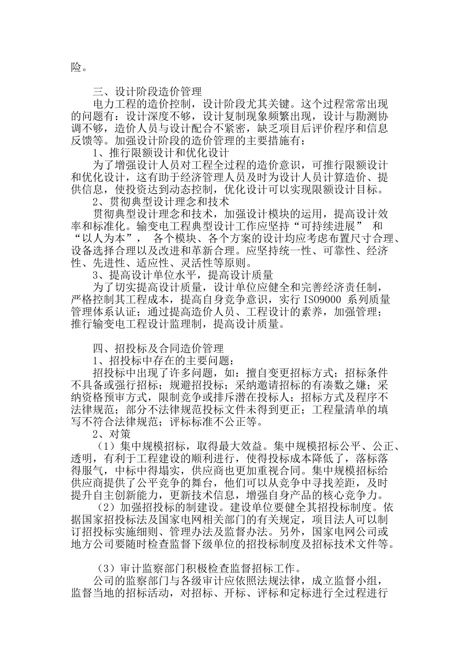 概论电力工程全寿命周期工程造价管理要点_第2页